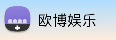 欧博娱乐 Logo
